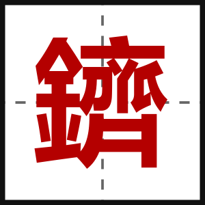 鑇