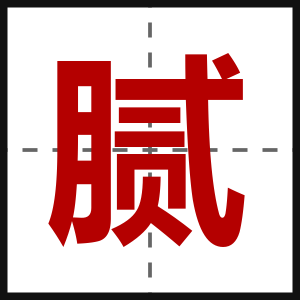 腻