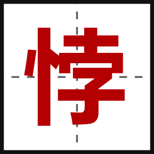 悖