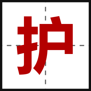 护