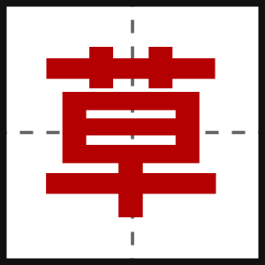 草