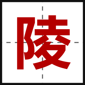 陵