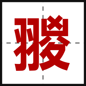 翪