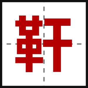靬