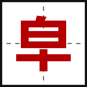 皁