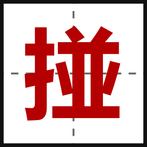 掽