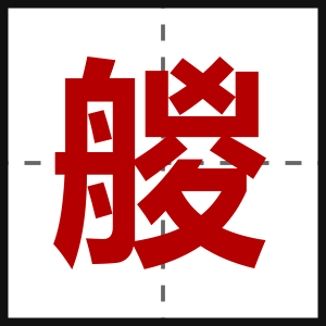艐