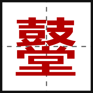 鼞