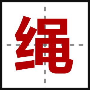 绳