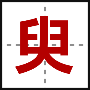 臾