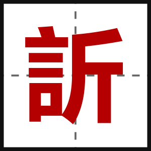 訢