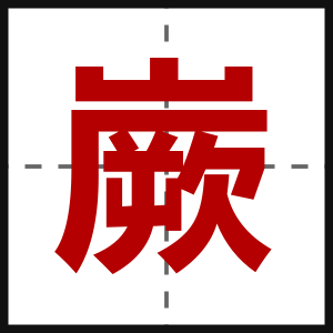 嶡