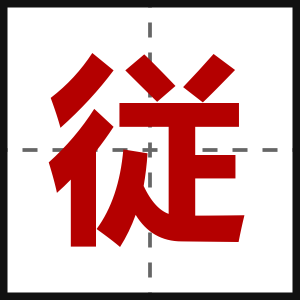 従