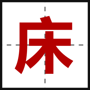 床