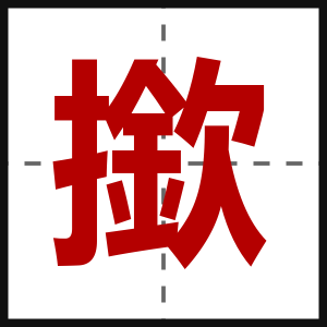 撳