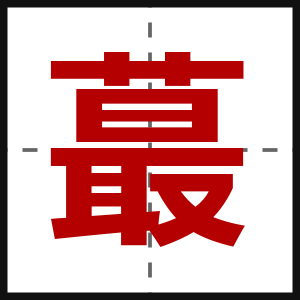 蕞