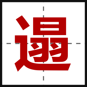 遢