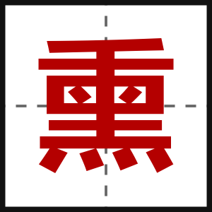 熏