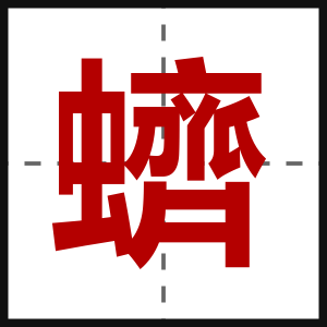蠐