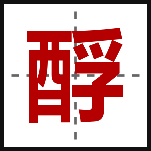 酻
