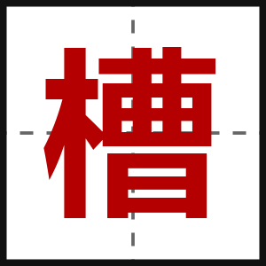 槽