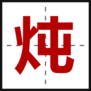 炖