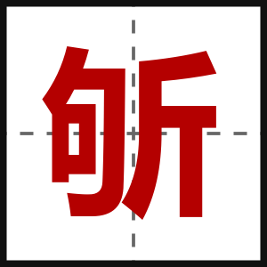 斪