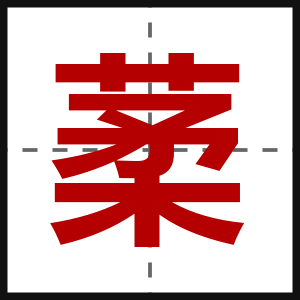 葇