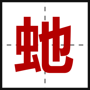 虵