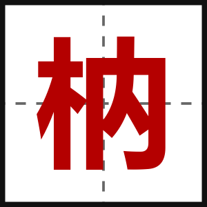 枘