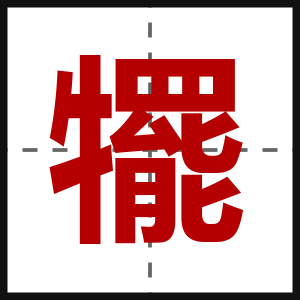 犤