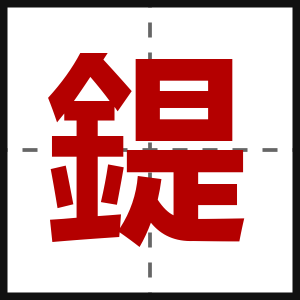 鍉