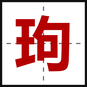 玽