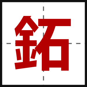 鉐