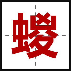 蝬