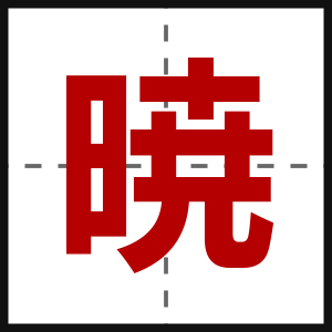 暁