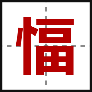 愊