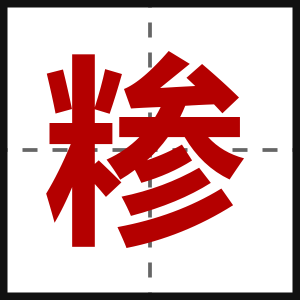 糁