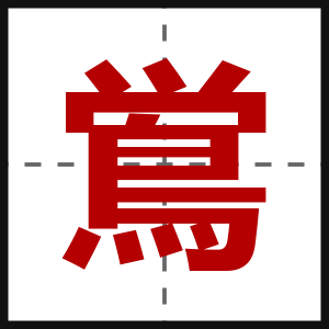 鴬