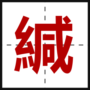 緘