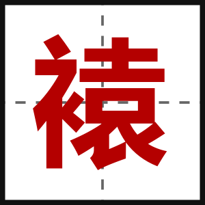 褤