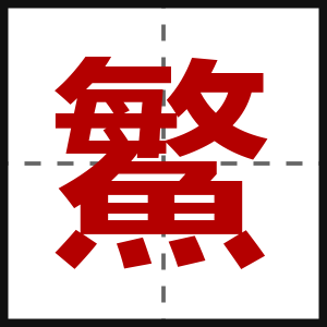 鰵
