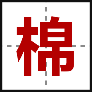 棉