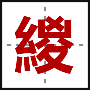 緵