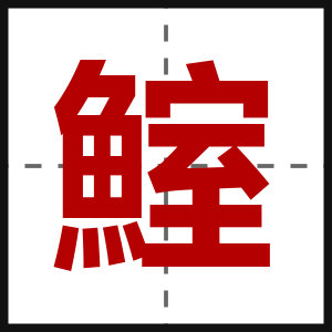 鰘