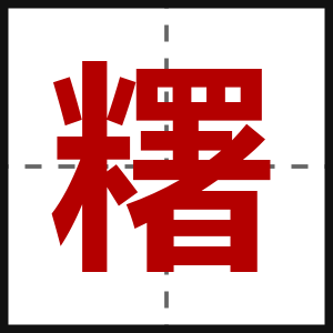 糬