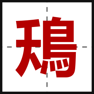 鴁