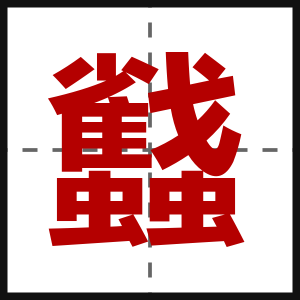 蠽
