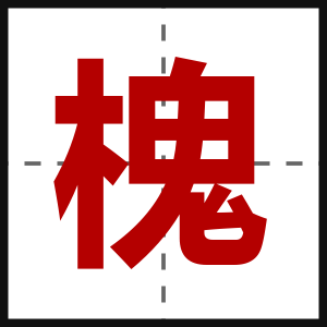 槐