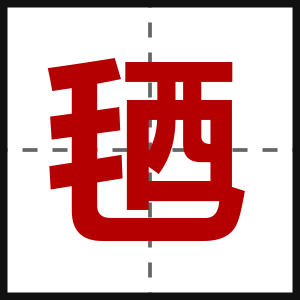 毢